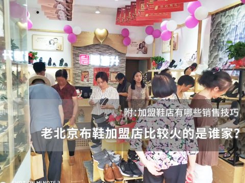 老北京布鞋加盟店比較火的是誰(shuí)家？