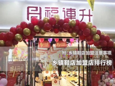 鄉(xiāng)鎮(zhèn)鞋店加盟店排行榜