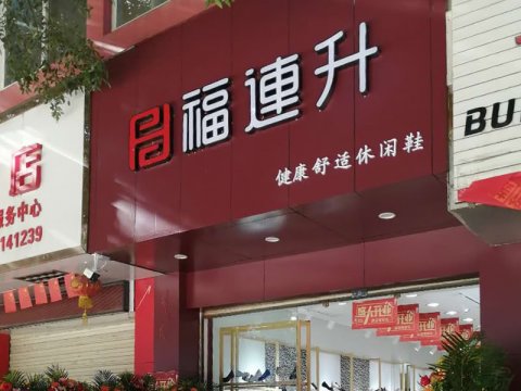 區(qū)縣加盟鞋店，需要哪些注意事項(xiàng)？
