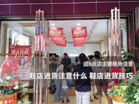 鞋店進(jìn)貨注意什么 鞋店進(jìn)貨技巧