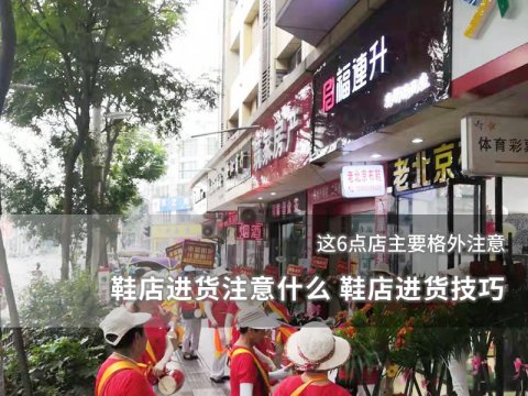 適合縣城里面加盟的鞋店推薦