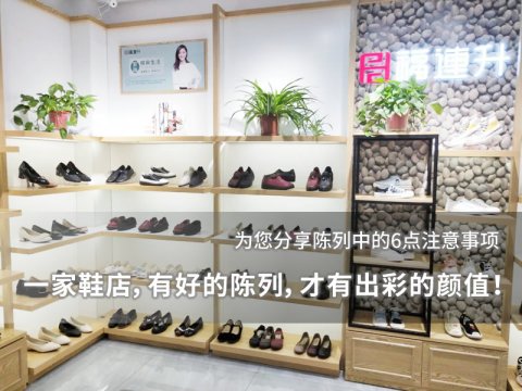 一家鞋店，有好的陳列，才有出彩的顏值！