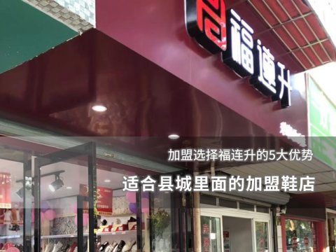 適合縣城里面的加盟鞋店