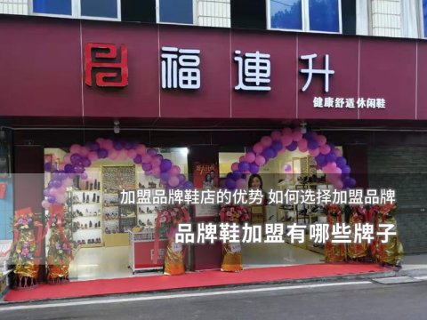 品牌鞋加盟有哪些牌子
