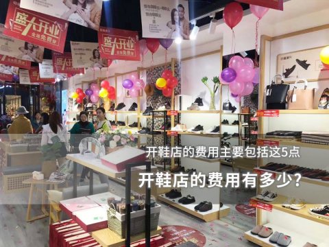開鞋店的費用有多少