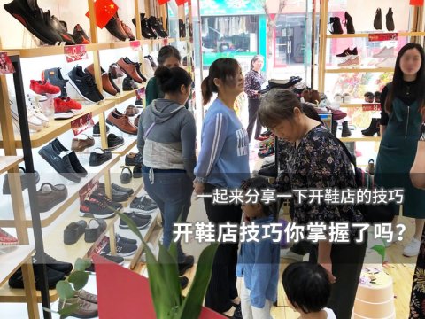 開鞋店技巧你掌握了嗎？