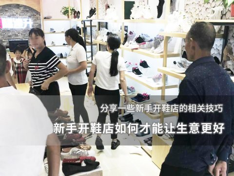 新手開(kāi)鞋店如何才能讓生意更好