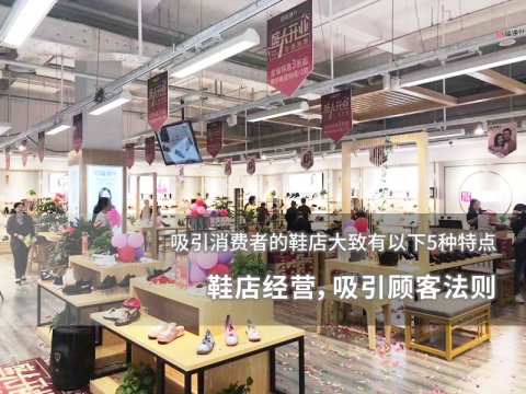 鞋店經(jīng)營，吸引顧客法則