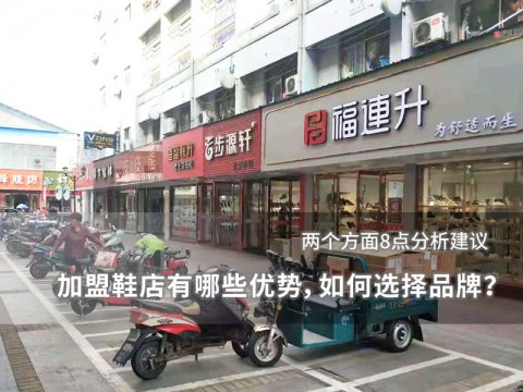 加盟鞋店有哪些優(yōu)勢(shì)，如何選擇品牌？
