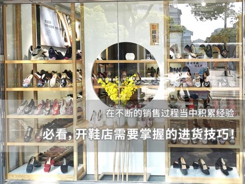 必看，開(kāi)鞋店需要掌握的進(jìn)貨技巧！