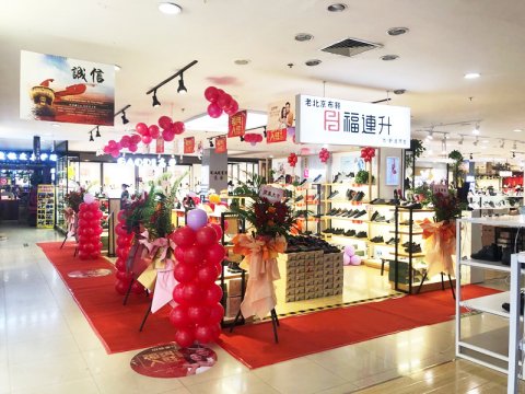 賀：福連升休閑鞋河北邯鄲峰峰新世紀店正式開業(yè)！