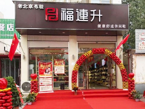 賀：福連升老北京布鞋休閑鞋河北邯鄲臨章二店正式開業(yè)！
