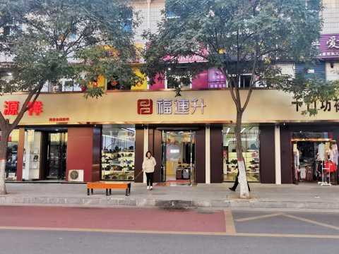 賀：福連升休閑鞋品牌陜西榆林府谷縣人民中路店正式開業(yè)！