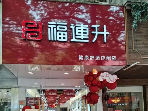 賀：安徽滁州天長(zhǎng)市新開(kāi)一家福連升休閑鞋品牌專賣店！