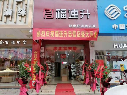 賀：福連升老北京布鞋廣東河源連平縣忠信鎮(zhèn)加盟店正式開業(yè)！