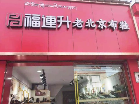 賀：福連升老北京布鞋品牌西藏拉薩巴爾庫(kù)店重裝開業(yè)！