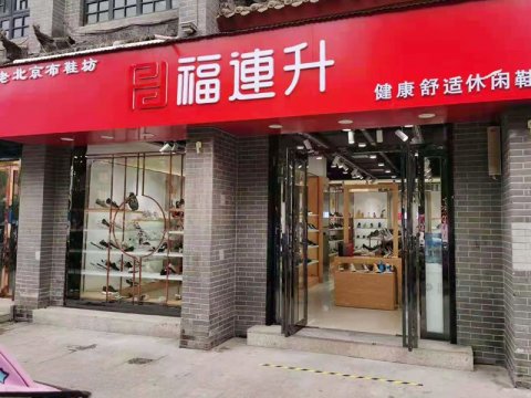 賀：福連升老北京布鞋休閑鞋河南南陽(yáng)內(nèi)鄉(xiāng)店重裝開(kāi)業(yè)！