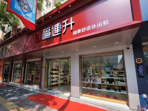 賀：福連升休閑鞋江蘇宿遷沭陽縣南京路店正式開業(yè)！