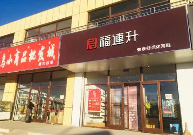 賀：福連升休閑鞋內(nèi)蒙古通遼市奈曼旗東明店正式開業(yè)！