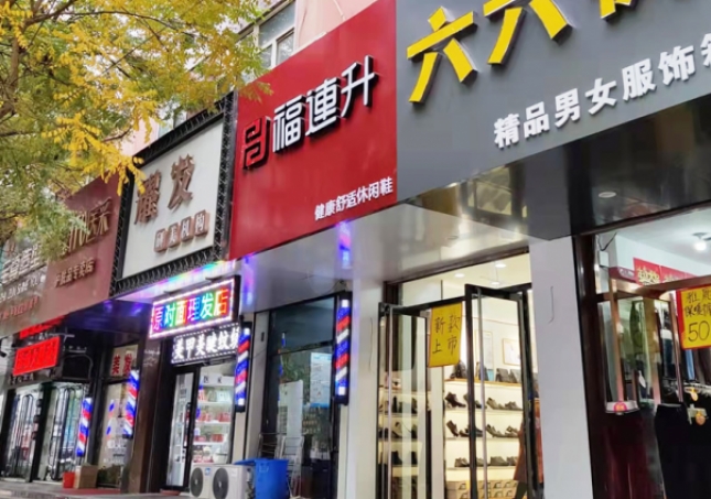 賀：福連升休閑鞋河北張家口市懷來縣龍?zhí)兜暾介_業(yè)！