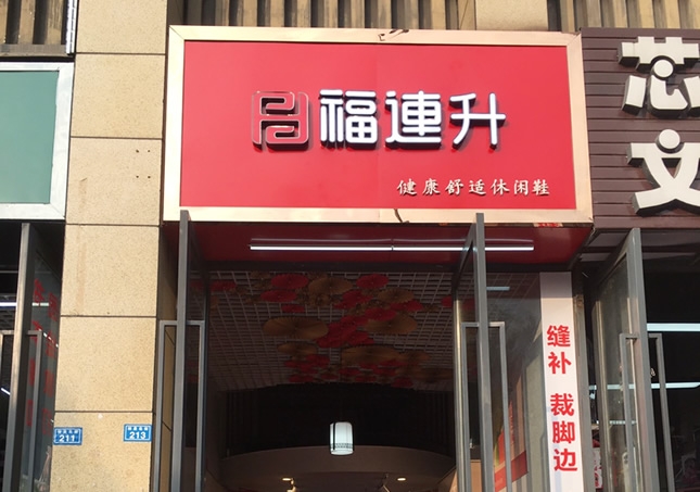 賀：福連升休閑鞋品牌四川成都溫江區(qū)林泉北街加盟店正式開業(yè)！
