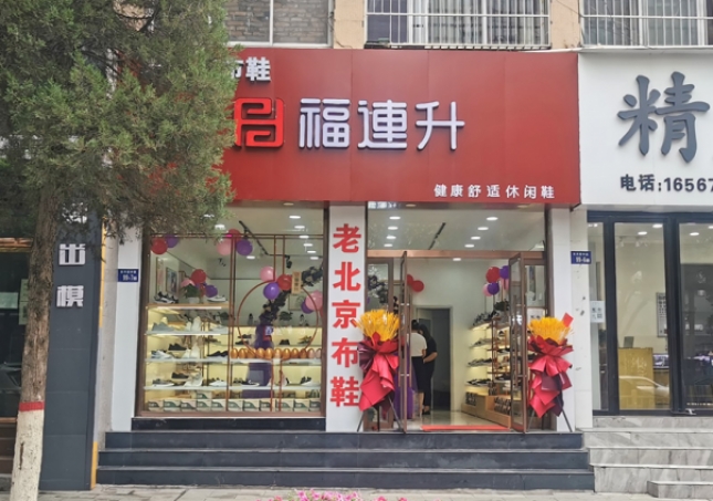 賀：福連升老北京布鞋休閑鞋陜西榆林神木店正式開(kāi)業(yè)！