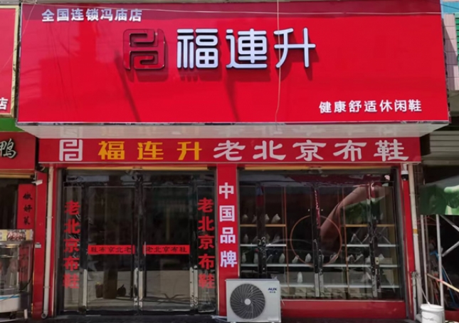 賀：福連升老北京布鞋安徽宿州靈璧馮廟鎮(zhèn)店開(kāi)業(yè)！