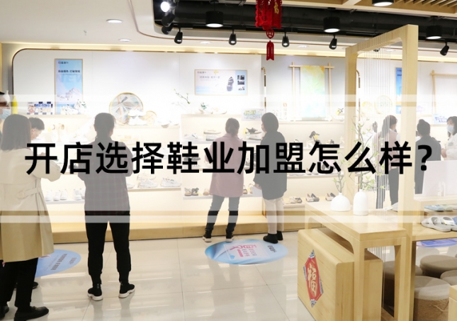開店選擇鞋業(yè)加盟怎么樣？