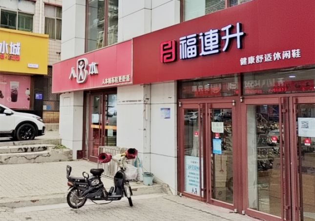 賀：福連升休閑鞋品牌河北秦皇島昌黎店正式開業(yè)！