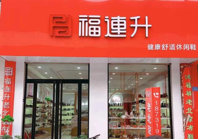 賀：福連升老北京布鞋河北邢臺寧晉縣商貿(mào)城店重裝開業(yè)！