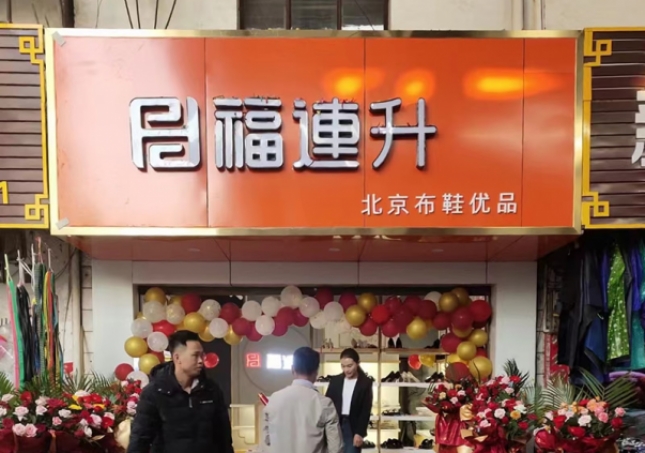 賀：福連升布鞋云南西雙版納普文鎮(zhèn)店正式開業(yè)！