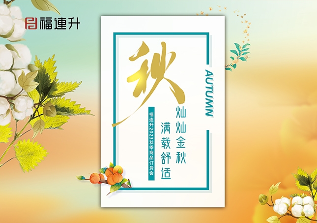 《燦燦金秋，滿載舒適》2023福連升秋季新品訂貨會圓滿成功！