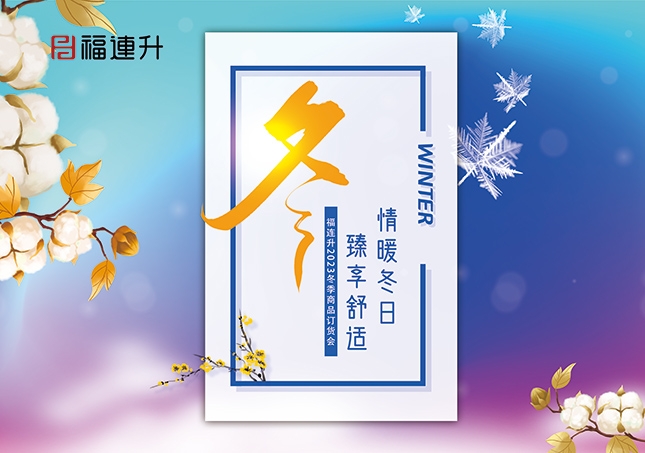 《情暖冬日，臻享舒適》2023福連升冬季新品訂貨會開啟！