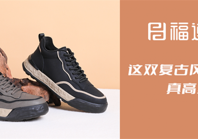 這雙復(fù)古風(fēng)休閑鞋，真高級！
