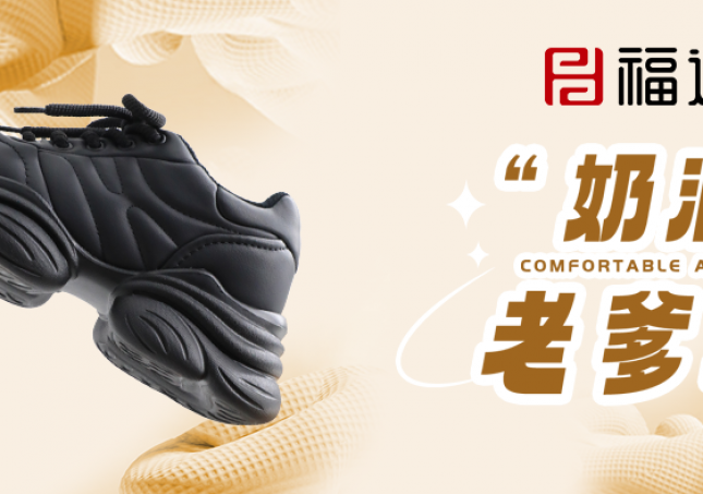 時(shí)尚又減齡，奶油老爹鞋?！