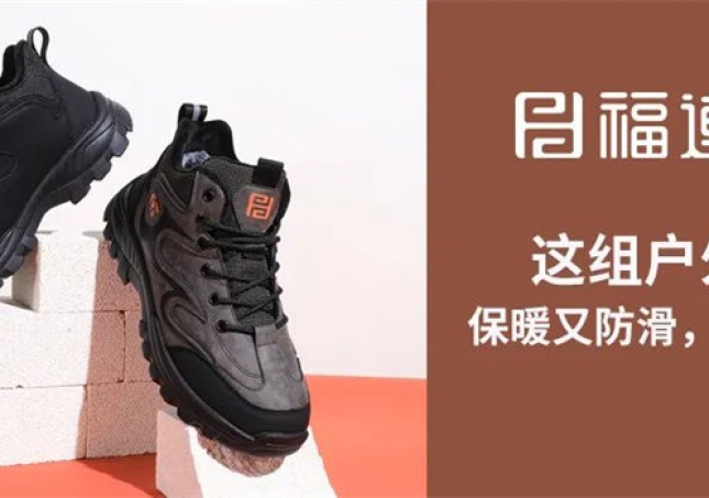 這組戶外鞋，保暖又防滑，踩雪無憂！