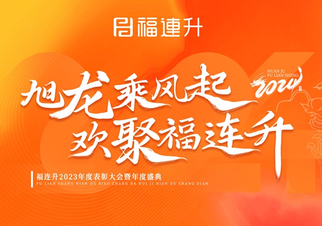 《旭龍乘風起，歡聚福連升》福連升2023年表彰大會暨年度盛典！