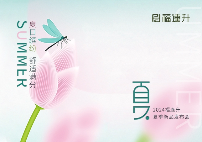 福連升2024年“夏日繽紛，舒適滿分”夏季新品訂貨會圓滿舉行！