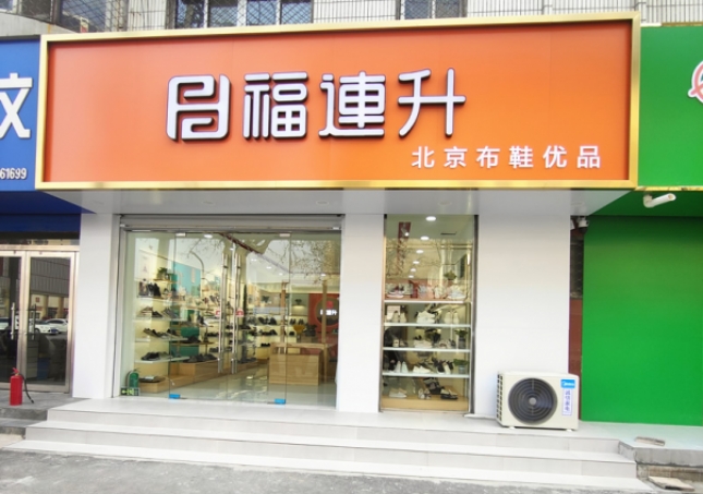 賀：福連升北京布鞋山東聊城陽谷店正式開業(yè)！