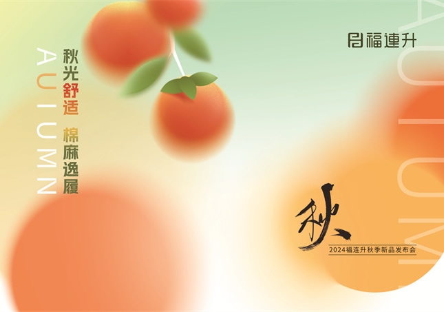 福連升2024“秋光舒適，棉麻逸履”秋季新品訂貨會圓滿舉行！