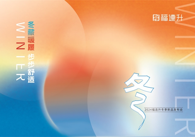 “冬藏暖履，步步舒適”福連升2024冬季新品訂貨會圓滿舉行！