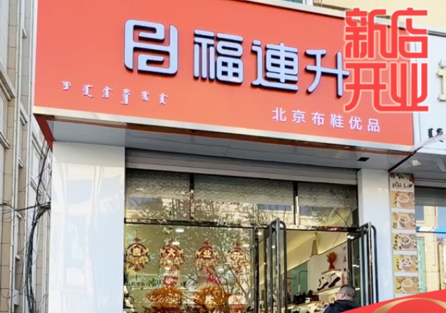 賀：福連升休閑鞋品牌內(nèi)蒙古通遼新店開業(yè)！