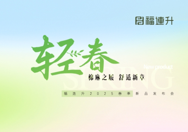 福連升2025年春季新品發(fā)布會(huì)圓滿(mǎn)舉辦