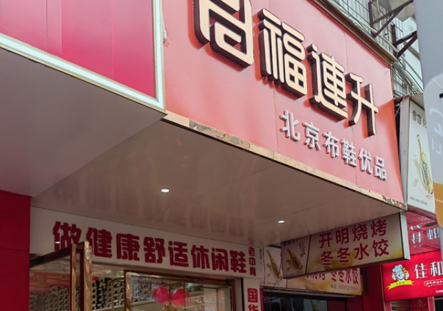 賀：福連升休閑鞋品牌貴州遵義新店開業(yè)！