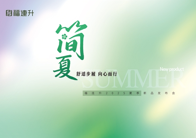 “舒適步履 向心而行”福連升2025夏季新品訂貨會圓滿舉行！
