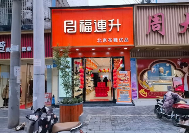 賀：福連升休閑鞋品牌四川自貢富順三分店正式開業(yè)！