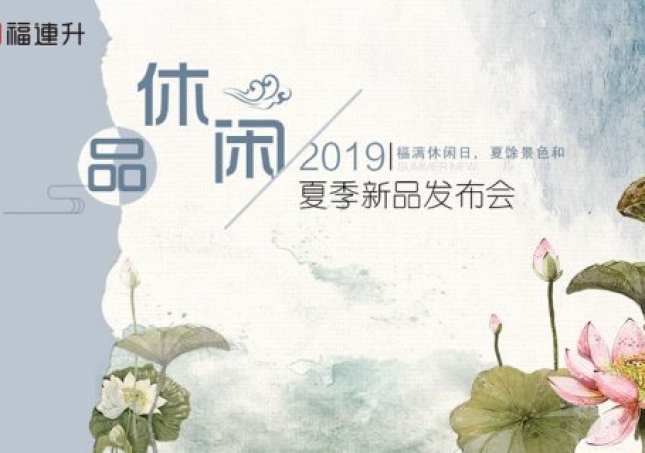 《品·休閑》福連升中年鞋2019夏季新品訂貨會現(xiàn)場集錦！