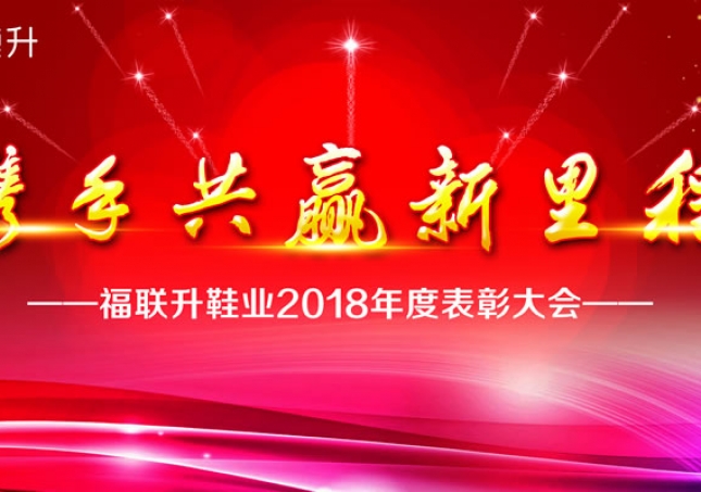 《攜手共贏新里程》福連升2018年度表彰大會(huì)!