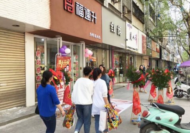 賀：福連升健康休閑中年鞋湖北仙桃復(fù)州大道店正式開業(yè)！