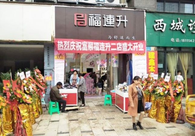 賀：福連升健康休閑中年鞋四川自貢市富順2店正式開(kāi)業(yè)！
